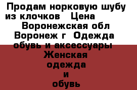 Продам норковую шубу из клочков › Цена ­ 15 000 - Воронежская обл., Воронеж г. Одежда, обувь и аксессуары » Женская одежда и обувь   . Воронежская обл.